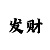 彩吧助手3d开机号